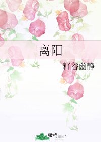 《离阳》
