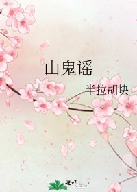 《山鬼谣》