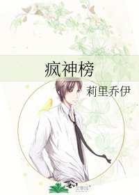 《疯神榜》