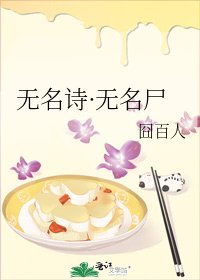 《无名诗·无名尸》