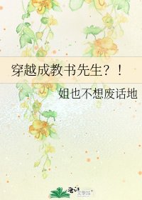 《穿越成教书先生?!》