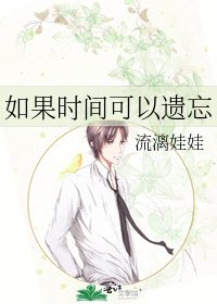 《如果时间可以遗忘》