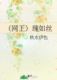 《(网王)瑰如丝》