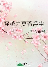 《穿越之莫若浮尘》