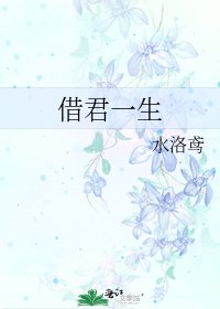 《借君一生》
