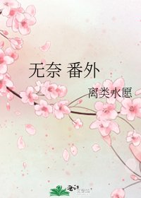 《无奈 番外》