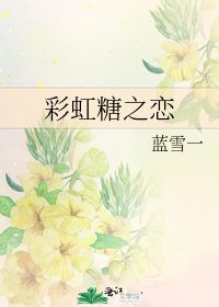 《彩虹糖之恋》