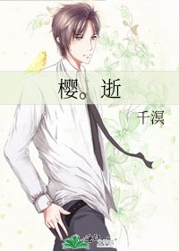 《樱。逝》
