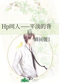 《Hp同人——平淡的背后》