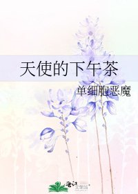《天使的下午茶》