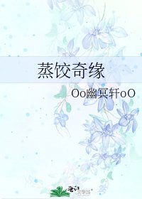《蒸饺奇缘》