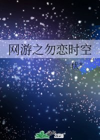 《网游之勿恋时空》