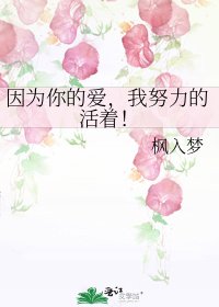 《因为你的爱,我努力的活着!》