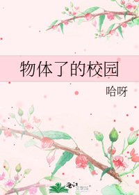 《物体了的校园》