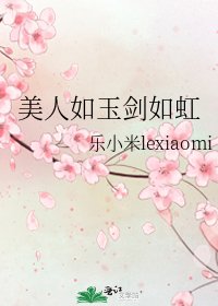 《美人如玉剑如虹》