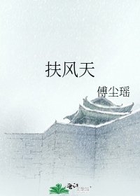 《扶风天》