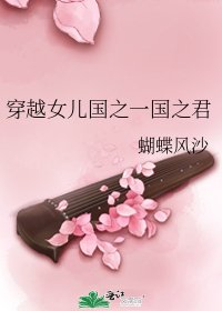 《穿越女儿国之一国之君》