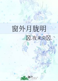 窗外月胧明