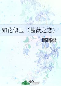 《如花似玉(蔷薇之恋)》