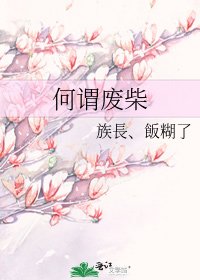《何谓废柴》