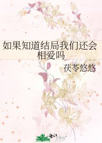 如果知道结局我们还会相爱吗