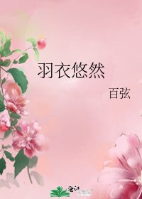 《羽衣悠然》