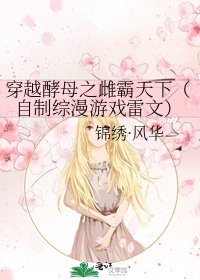 《穿越酵母之雌霸天下(自制综漫游戏雷文)》