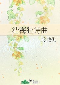 《浩海狂诗曲》