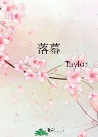 《落幕》