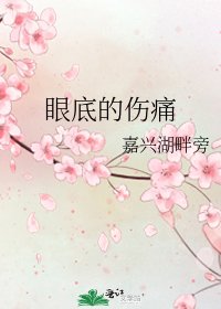 《眼底的伤痛》