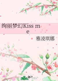 《绚丽梦幻Kiss me》
