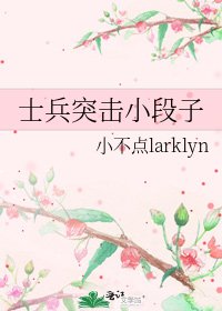 《士兵突击小段子》