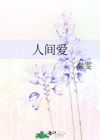 《人间爱》