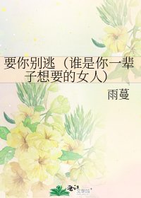 《要你别逃(谁是你一辈子想要的女人)》