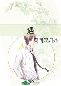 《遇》