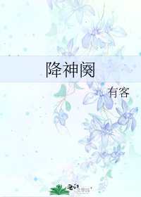 《降神阕》