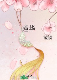 《莲华》