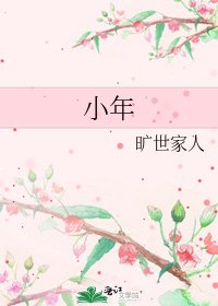 《小年》