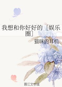 我想和你好好的［娱乐圈］