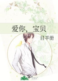 《爱你,宝贝》
