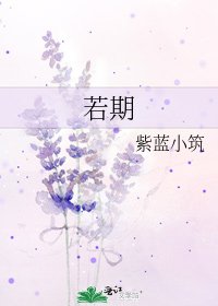 《若期》