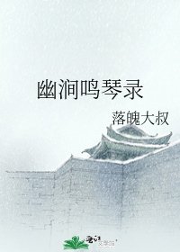 《幽涧鸣琴录》