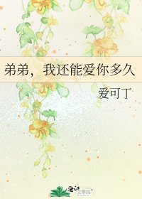 《弟弟,我还能爱你多久》