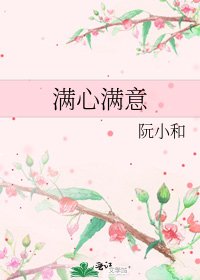 《满心满意》