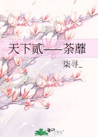 《天下贰——荼蘼》