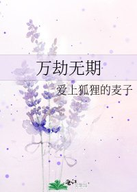 《万劫无期》
