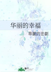 《华丽的幸福》