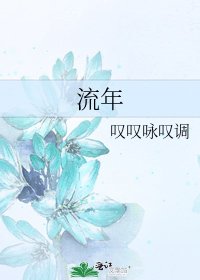 《流年》