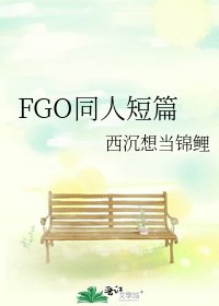 《FGO同人短篇》