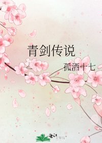青剑传说